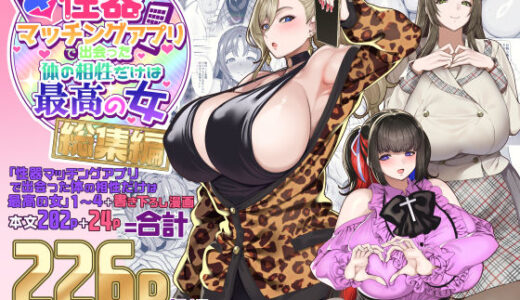 性器マッチングアプリで出会った体の相性だけは最高の女  総集編