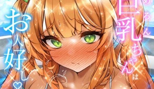 メロンちゃんはお人好し♪