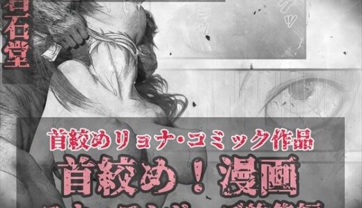 首絞め！漫画・スナッフシリーズ「三部作総集編」/首絞めリョナ・コミック作品