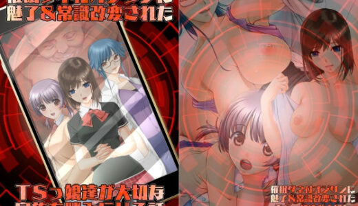 催●タネ付オジサンに魅了＆常識改変されたTSっ娘達が大切な家族を踏みにじる話