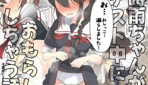 「お...おしっこ...漏らしました...」時雨ちゃんがテスト中におもらししちゃう話