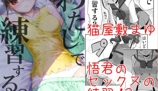 わたしで練習する？