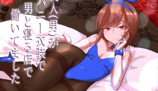 友人（男）がバニー衣装で男と寝る店で働いてました