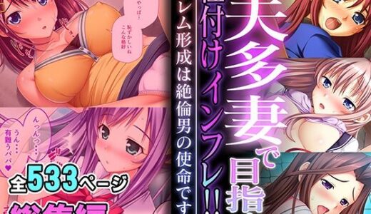 一夫多妻で目指す種付けインフレ！！ 〜ハーレム形成は絶倫男の使命です〜【超合本シリーズ】