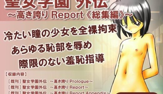 聖女学園外伝〜高き誇り Report 総集編〜