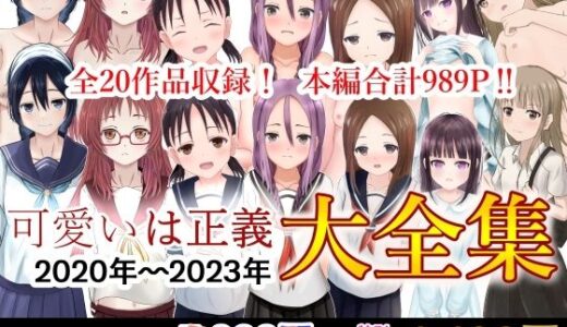 可愛いは正義 2020〜2023大全集