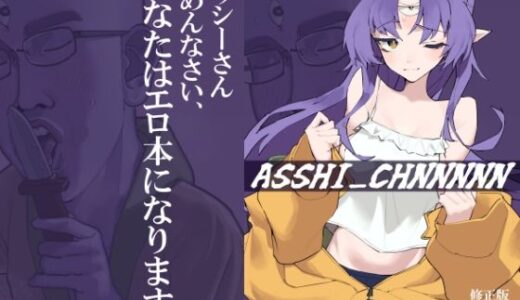 ASSHI_CHANNNNN 修正版