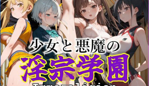 少女と悪魔の淫宗学園（Immoreligion）