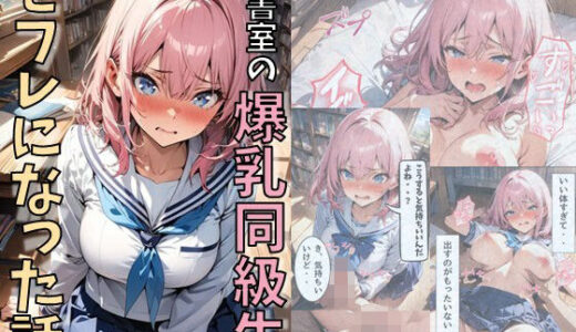 図書室の爆乳同級生とセフレになった話