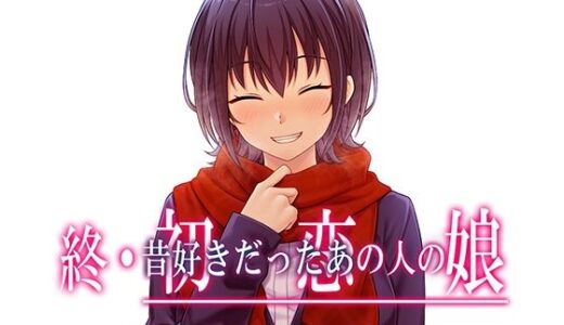 終・初恋の人の娘