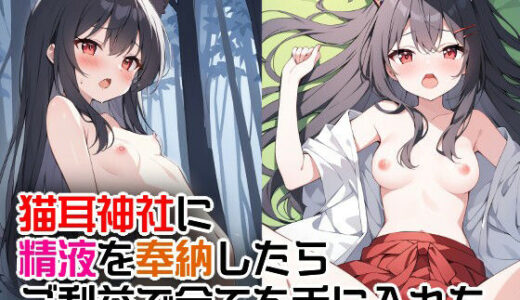 猫耳神社に精液を奉納したらご利益で全てを手に入れた