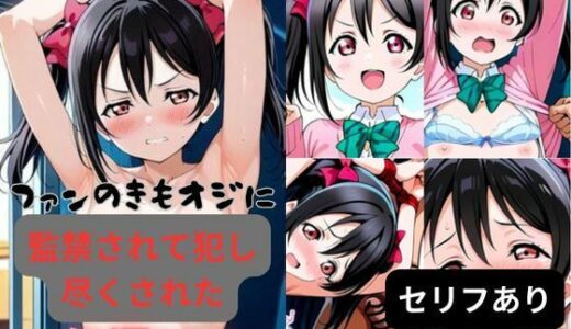 ファンのきもオジに監禁されて犯し尽くされた矢澤にこ