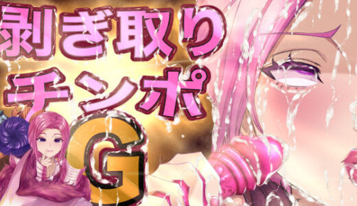 剥ぎ取りチンポG