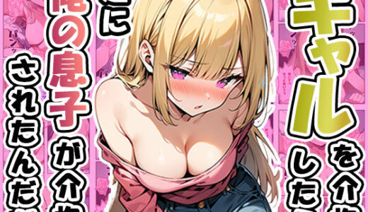 ギャルを介抱したら逆に俺の息子が介抱されたんだが
