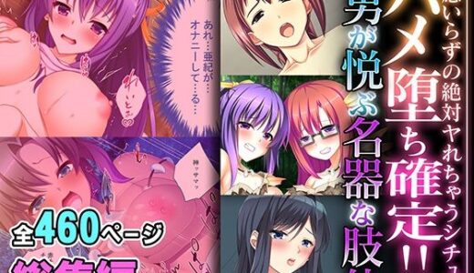 ハメ堕ち確定！！男が悦ぶ名器な肢体 〜遠慮いらずの絶対ヤれちゃうシチュ〜【超合本シリーズ】