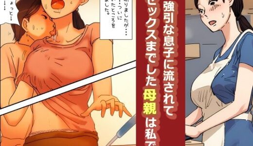 【近親相姦体験】強引な息子に流されてセックスまでした母親は私です