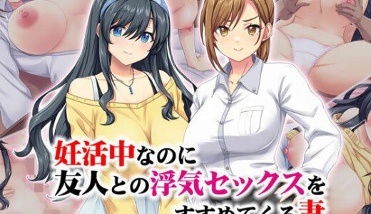 妊活中なのに友人との浮気セックスをすすめてくる妻