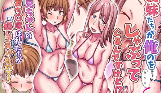 義妹たちが俺のをしゃぶってくるんですけど！？お兄ちゃんのおち〇ぽは私たちが癒してあげるのっ！