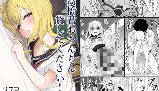 高橋君おちんちん貸してください！