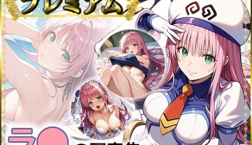 【と〇ぶる】ラ〇の写真集プレミアム