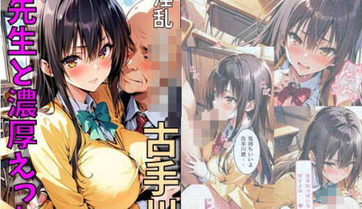 爆乳古手川が先生と濃厚えっち