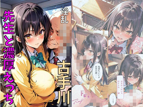 爆乳古手川が先生と濃厚えっち
