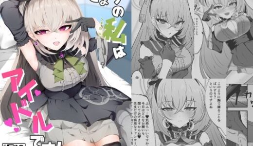 きょうの私はアイドルです！
