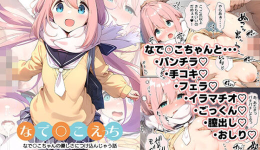 なで○こえっち
