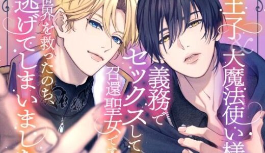 王子＆大魔法使い様と義務でセックスしてた召還聖女ですが世界を救ったのち、逃げてしまいました