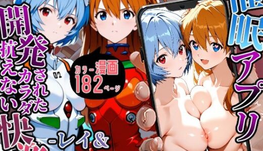 催〇アプリ開発されたカラダ抗えない快楽-レイ＆アスカ編-