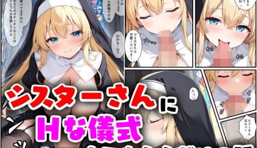 シスターさんにHな儀式してもらうだけの話
