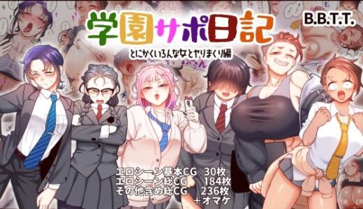 学園サポ日記9 〜とにかくいろんな女とヤリまくり編〜