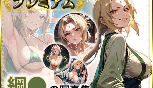 綱〇の写真集  プレミアム