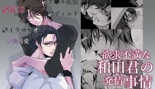 欲求不満な和田君の発情事情  ＃2