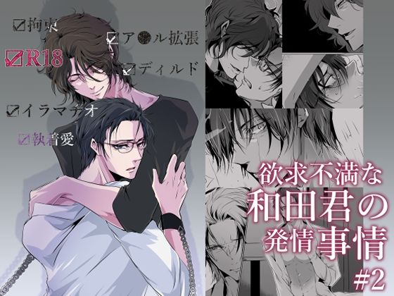 欲求不満な和田君の発情事情  ＃2