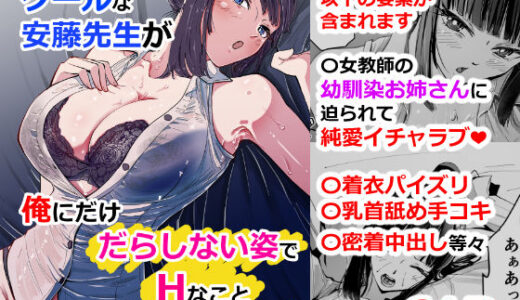 いつもクールな安藤先生が俺にだけだらしない姿でHなことしてくれる理由