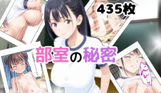 部室の秘密