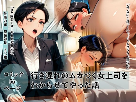 行き遅れのムカつく女上司をわからせてやった話