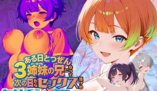 ある日とつぜん三姉妹の兄になって、つぎの日からセックス漬けのヤリチンに転生しました VOL.2
