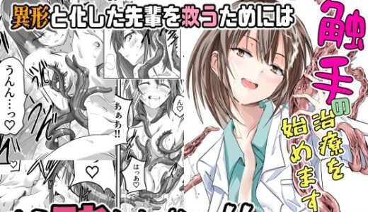 触手の治療を始めます！