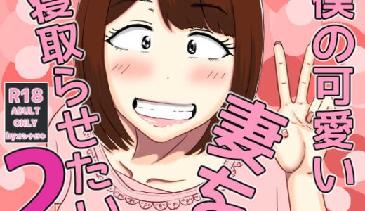 僕の可愛い妻を寝取らせたい2