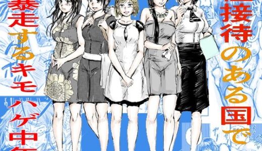 性接待のある国で暴走するキモはげ中年
