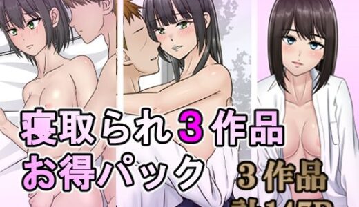寝取られ3作品お得パック