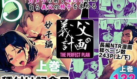義父の計画 5 〜種付け記念日〜 妙子編 （上巻）