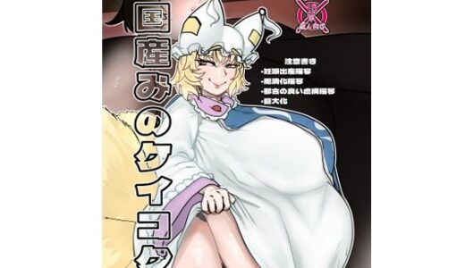 国産みのケイコク