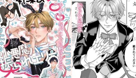 小悪魔バニーと振られエリート