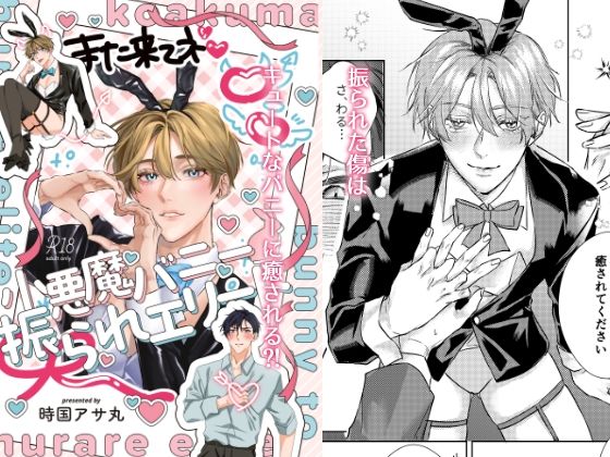 小悪魔バニーと振られエリート