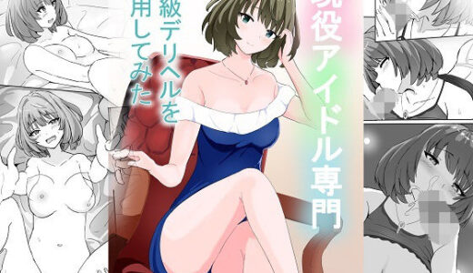 現役アイドル専門高級デリヘルを利用してみた