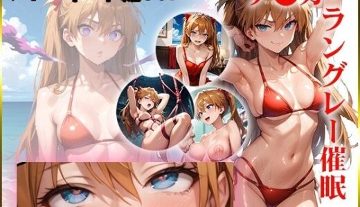 【エヴ〇】ア〇カを催●洗脳