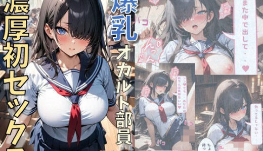 爆乳オカルト部員と濃厚初セックス